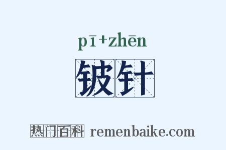 铍针是什么意思的图片